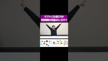 サプライズの喜び方が呪術廻戦の呪霊みたいなやつ #shorts #イニミニ切り抜き