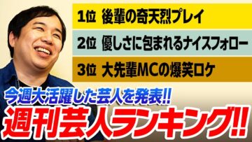せいやが選ぶ週刊芸人ランキング
