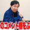 アンチのコメント欄をぶっ壊す