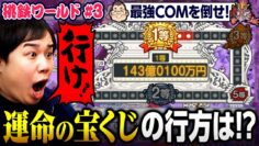 【桃鉄】キングボンビーせいや 運命の宝くじで大逆転なるか!?【最強COMと桃鉄#3】