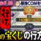 【桃鉄】キングボンビーせいや 運命の宝くじで大逆転なるか!?【最強COMと桃鉄#3】
