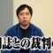 週刊誌との裁判の話