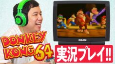 【#1】カオスゲーム『ドンキーコング64』せいや人生ベストゲームを20年ぶりにプレイ！世界初の全クリを目指します