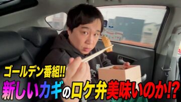 ゴールデン番組「新しいカギ」のロケ弁を監査