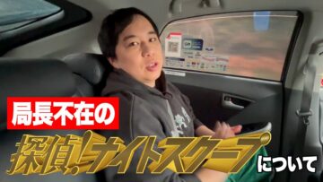 局長不在の「探偵！ナイトスクープ」について
