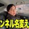 せいやのイニミニチャンネル 改名します
