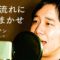 せいやが歌う「時の流れに身をまかせ」