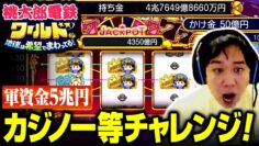 【桃鉄ワールド】軍資金５兆円でカジノ一等当てるチャレンジ生配信！