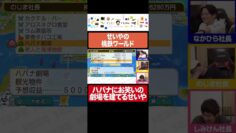 【桃鉄ワールド】ハバナ劇場の支配人になるせいや #イニミニ切り抜き #shorts