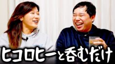 ヒコロヒーと呑むだけ