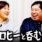 ヒコロヒーと呑むだけ