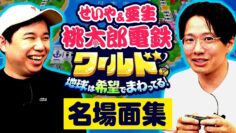 【名場面集】せいや&亜生の桃鉄ワールド！腹ちぎれて笑ったシーンまとめ