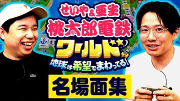 【名場面集】せいや&亜生の桃鉄ワールド！腹ちぎれて笑ったシーンまとめ
