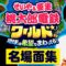【名場面集】せいや&亜生の桃鉄ワールド！腹ちぎれて笑ったシーンまとめ