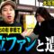 霜降り明星の思い出の場所京橋で号泣ファンと出会う【大阪思い出旅#7】