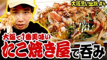 せいやの人生ベストたこ焼きわなかで監査開始!?【大阪思い出旅#4】