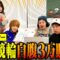 【競輪】尼神インター渚の冠レースでせいや本気の3万賭け!! イニミニ車券的中なるか!?【チャリロト】
