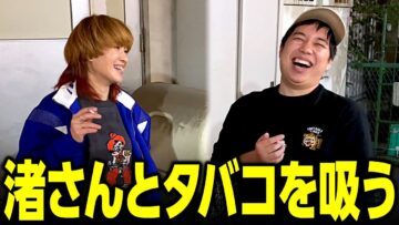 渚さんとタバコを吸う