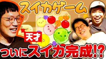 奇才男ブラ平井 スーパーセンスプレイでついにスイカ完成!?