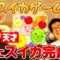 奇才男ブラ平井 スーパーセンスプレイでついにスイカ完成!?