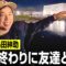 目指せ島田紳助 仕事終わりに友達と釣り