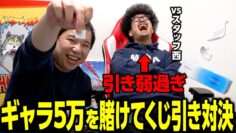 【せいや自腹】スタッフ西がギャラ争奪ゲームに挑むも引き弱過ぎてグダグダに!?