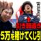 【せいや自腹】スタッフ西がギャラ争奪ゲームに挑むも引き弱過ぎてグダグダに!?