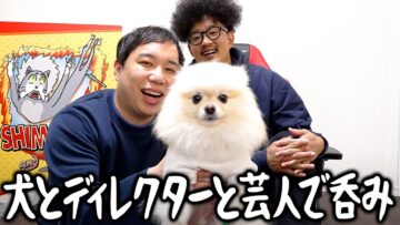 わんちゃんとスタッフの西くんと呑み