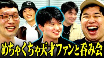 トークライブに来てくれためちゃくちゃ天才ファンと呑み会