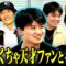 トークライブに来てくれためちゃくちゃ天才ファンと呑み会