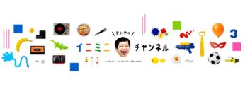 霜降り明星せいやのイニミニチャンネル のライブ配信