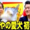 せいやの愛犬初公開【粗品とサシ呑み後編】