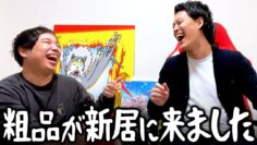 粗品が新居に来ました
