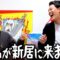 粗品が新居に来ました