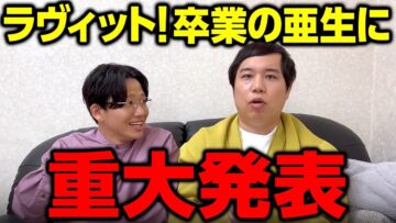 ラヴィット!卒業の亜生に重大発表