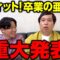 ラヴィット!卒業の亜生に重大発表
