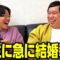 亜生に急に結婚報告