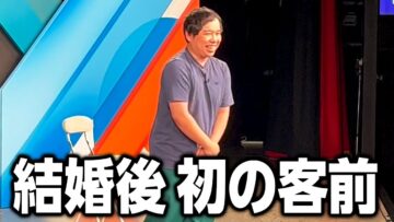 せいや結婚発表後初の客前