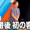せいや結婚発表後初の客前