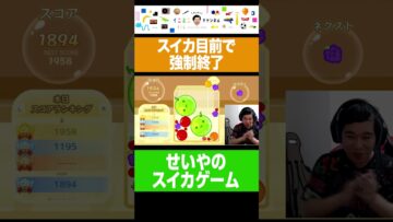 せいやスイカ目前で疑惑の強制終了 #スイカゲーム #shorts #イニミニ切り抜き