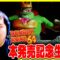 【#18】本発売記念ドンキーコング生配信！