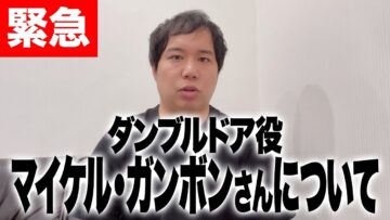 【緊急】ダンブルドア役を演じたマイケル・ガンボンさんについて