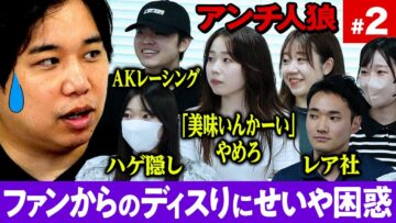 ファンからのガチディスりに困惑するせいや【アンチ人狼#2】