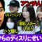 ファンからのガチディスりに困惑するせいや【アンチ人狼#2】