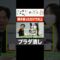 プラダの件をイジられるせいや #イニミニ切り抜き #shrots
