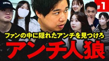ファンに紛れたアンチを探せ！アンチ人狼