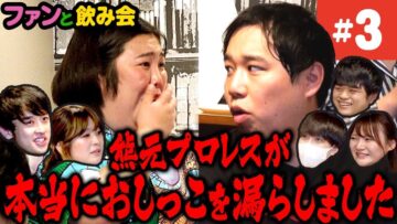 熊元プロレスがガチでお○っこ漏らしました【ファンと飲み会#3】