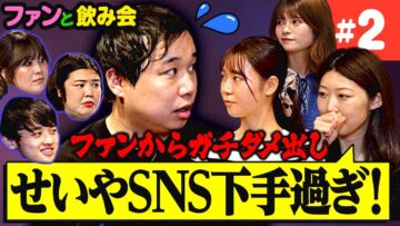 ファンから壮絶なダメ出しを食らうせいや【ファンと飲み会#2】