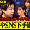 ファンから壮絶なダメ出しを食らうせいや【ファンと飲み会#2】