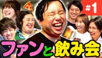 トークライブに来てくれたお客さんと飲み会【ファンと飲み会#1】